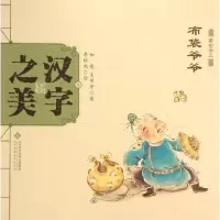 醉染图书汉字之美9787303189793