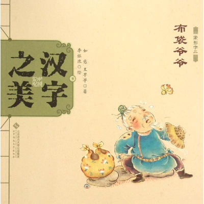 醉染图书汉字之美9787303189793