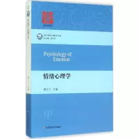 醉染图书情绪心理学9787567540897