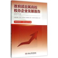 醉染图书直属高校校办企业发展报告 20139787565021633