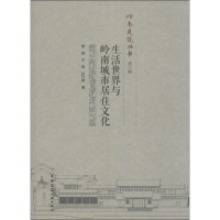 醉染图书生活世界与岭南城市居住文化9787112183586