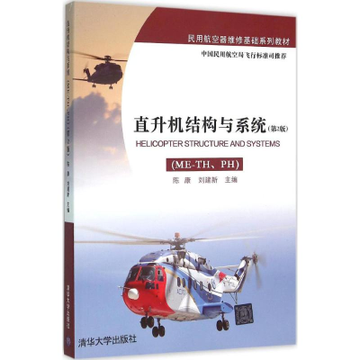 醉染图书直升机结构与系统9787302418566