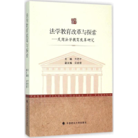 醉染图书法学教育改革与探索9787562064671