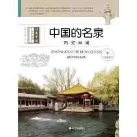 醉染图书趵突洄澜--中国名泉9787537963299