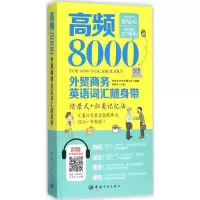 醉染图书高频8000外贸商务英语词汇随身带9787515910253