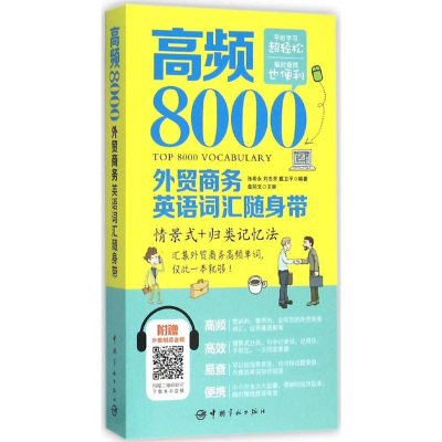 醉染图书高频8000外贸商务英语词汇随身带9787515910253