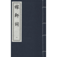 醉染图书稼轩词9787514904567