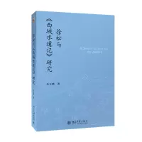 醉染图书徐松与《西域水道记》研究9787301265567