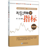 醉染图书从零开始学指标9787509639399