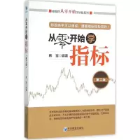 醉染图书从零开始学指标9787509639399