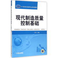 醉染图书现代制造质量控制基础9787111548