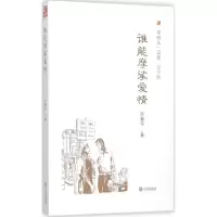 醉染图书谁能摩挲爱情9787550509818
