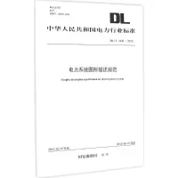 醉染图书电力系统图形描述规范1551216