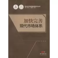 醉染图书加快完善现代市场体系9787545442755