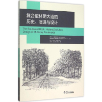 醉染图书复合型林荫大道的历史、演进与设计9787561853566