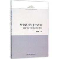 醉染图书身份认同与生产政治9787516173428