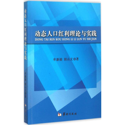 醉染图书动态人口红利理论与实践9787516905678