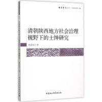 醉染图书清朝陕西地方社会治理视野下的士绅研究9787516166628