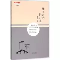 醉染图书绕不过的旧时光9787548819189