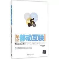 醉染图书掘金移动互联9787302424208