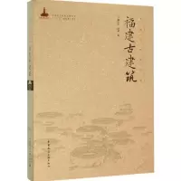 醉染图书福建古建筑9787112183661