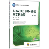 醉染图书AutoCAD 2014基础与实例教程9787111517184