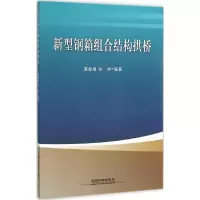 醉染图书新型钢箱组合结构拱桥9787113210649