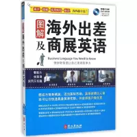 醉染图书图解海外出差及商展英语9787119097510