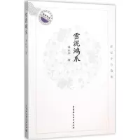 醉染图书雪泥鸿爪9787516171486