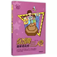 醉染图书仙家奇兵传/三人组系列9787537960663