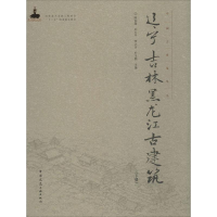 醉染图书辽宁 吉林 黑龙江古建筑9787112184460