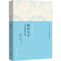 醉染图书快乐王子9787513568296