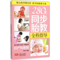 醉染图书280天同步胎教全程指导9787510136955