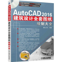 醉染图书AutoCAD2016建筑设计全套图纸绘制大全9787111522287