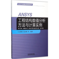 醉染图书ANSYS工程结构数值分析方法与计算实例9787113209339