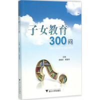 醉染图书子女教育300问9787308152969