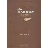 醉染图书王安石研究论著目录索引9787561492048