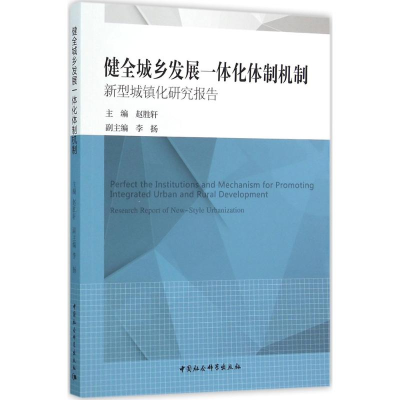 醉染图书健全城乡发展一体化体制机制9787516171035