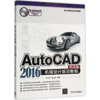醉染图书AutoCAD2016中文版机械设计培训教程9787302424567