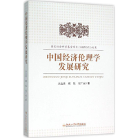 醉染图书中国经济伦理学发展研究9787565025044