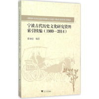 醉染图书宁波古代历史文化研究资料索引续编9787308154