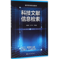醉染图书科技文献信息检索9787122254191