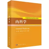 醉染图书内科学/张育 顾健 朱妍9787030463838