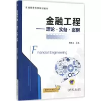 醉染图书金融工程9787111521082