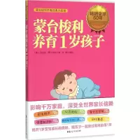 醉染图书蒙台梭利养育1岁孩子9787512712256