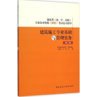 醉染图书建筑施工专业基础与管理实务9787112186174