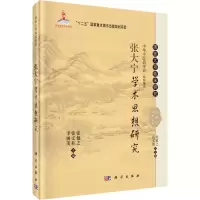 醉染图书张大宁学术思想研究9787030465153