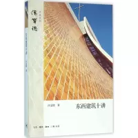 醉染图书东西建筑十讲9787108052094