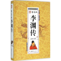 醉染图书李渊传9787512637344