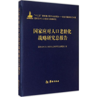 醉染图书应对人口老龄化战略研究总报告9787516904176